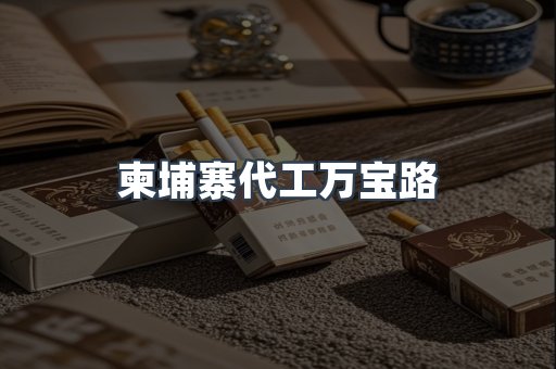 柬埔寨代工万宝路