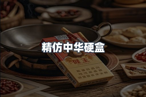 精仿中华硬盒