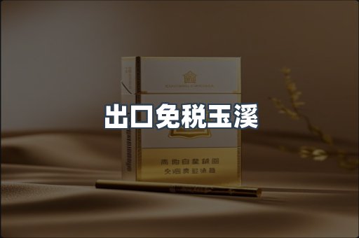 出口免税玉溪