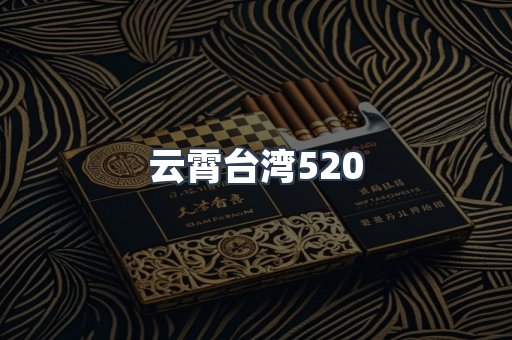 云霄台湾520